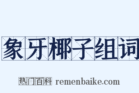 象牙椰子组词是什么意思的图片